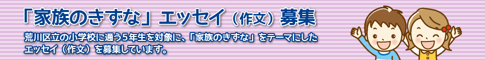 家族のきずなエッセイ募集告知バナー