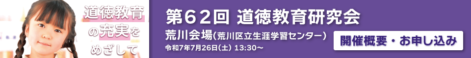 道徳教育研究会告知バナー