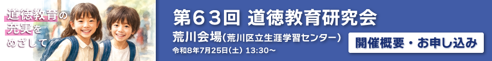 道徳教育研究会告知バナー