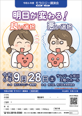 モラロジー講演会ー案内